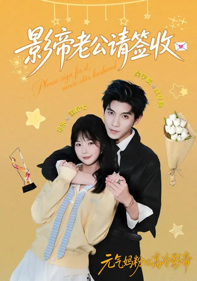 影帝老公请签收（100集）祁乐＆吴宇航（1080P） - 海之城短剧