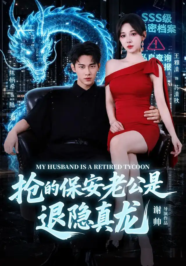 抢的保安老公是退隐真龙 抢的保安老公是退隐真龙