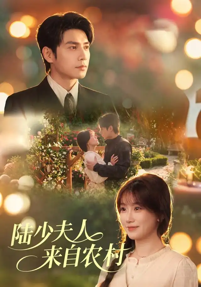 陆少夫人来自农村（78集）苏语桐＆张添景 - 海之城短剧
