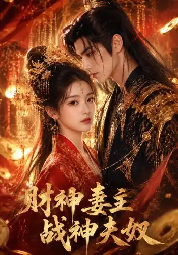 财神妻主战神夫奴 财神妻主战神夫奴