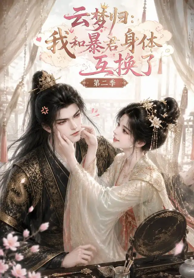 云梦归我和暴君身体互换了第二季 云梦归我和暴君身体互换了第二季