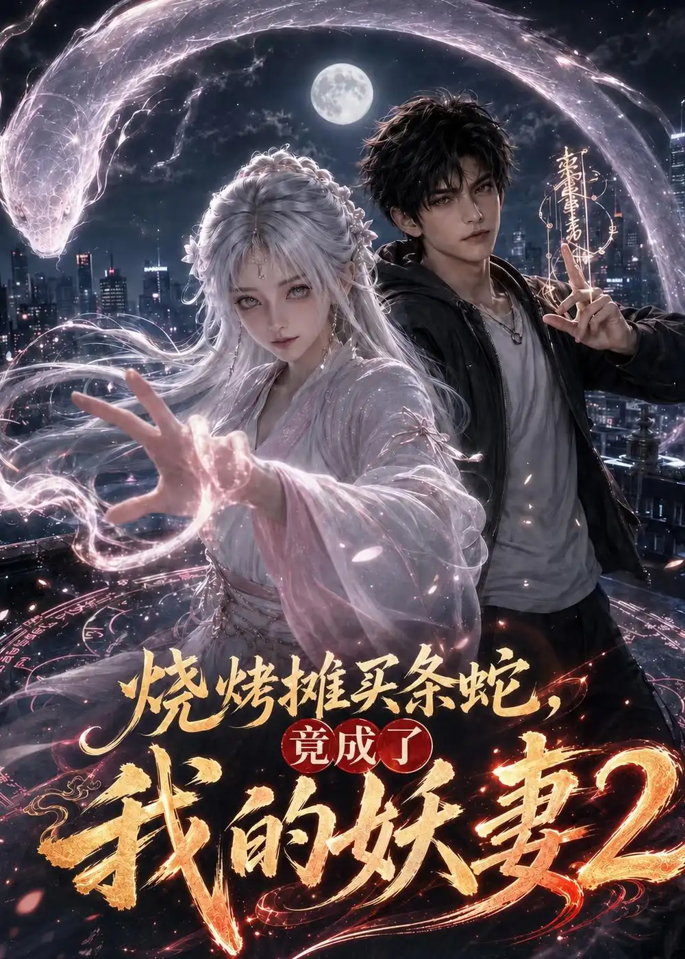 烧烤摊买条蛇竟成了我的妖妻2 烧烤摊买条蛇竟成了我的妖妻2