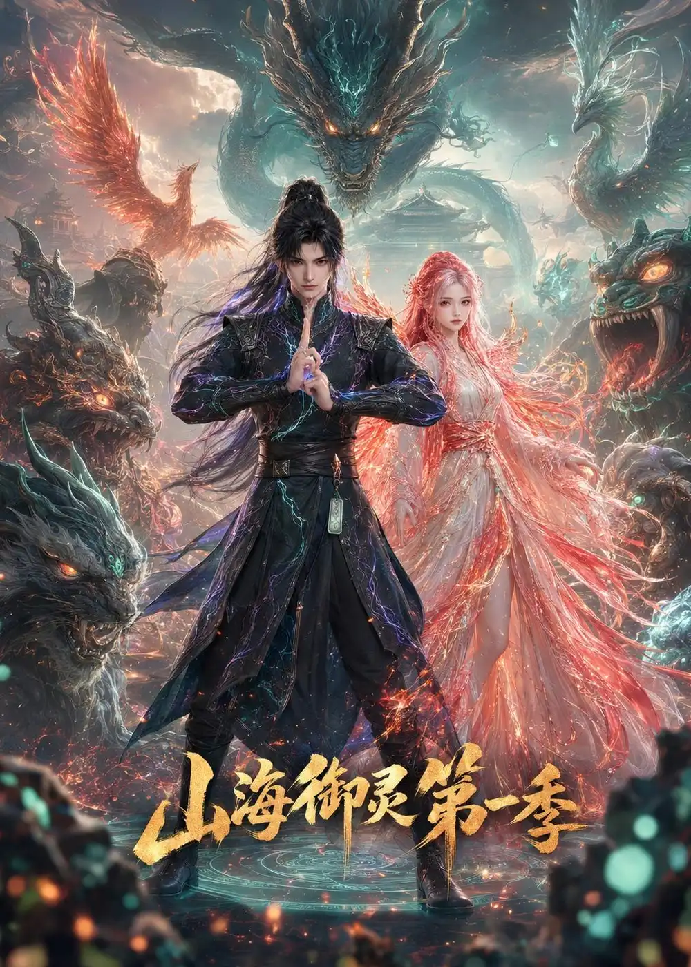 山海御灵第一季 山海御灵第一季