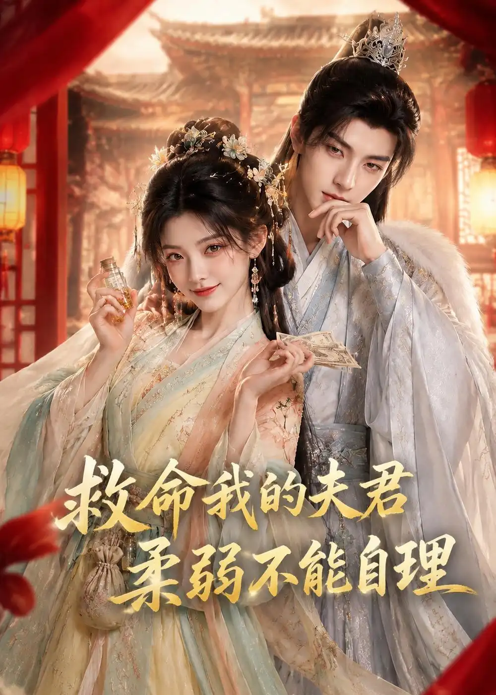 救命我的夫君柔弱不能自理（100集） - 海之城短剧