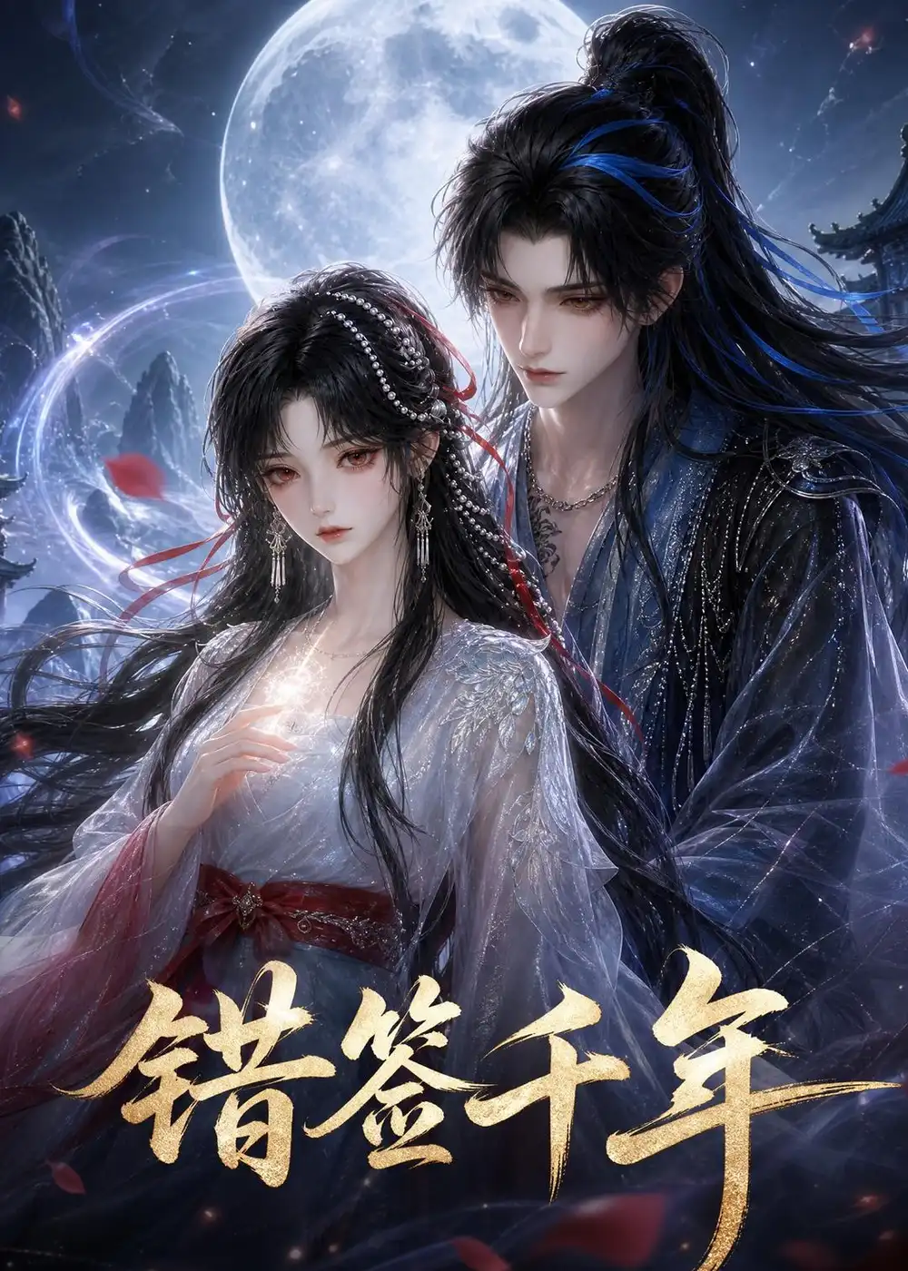 错签千年（36集） - 海之城短剧