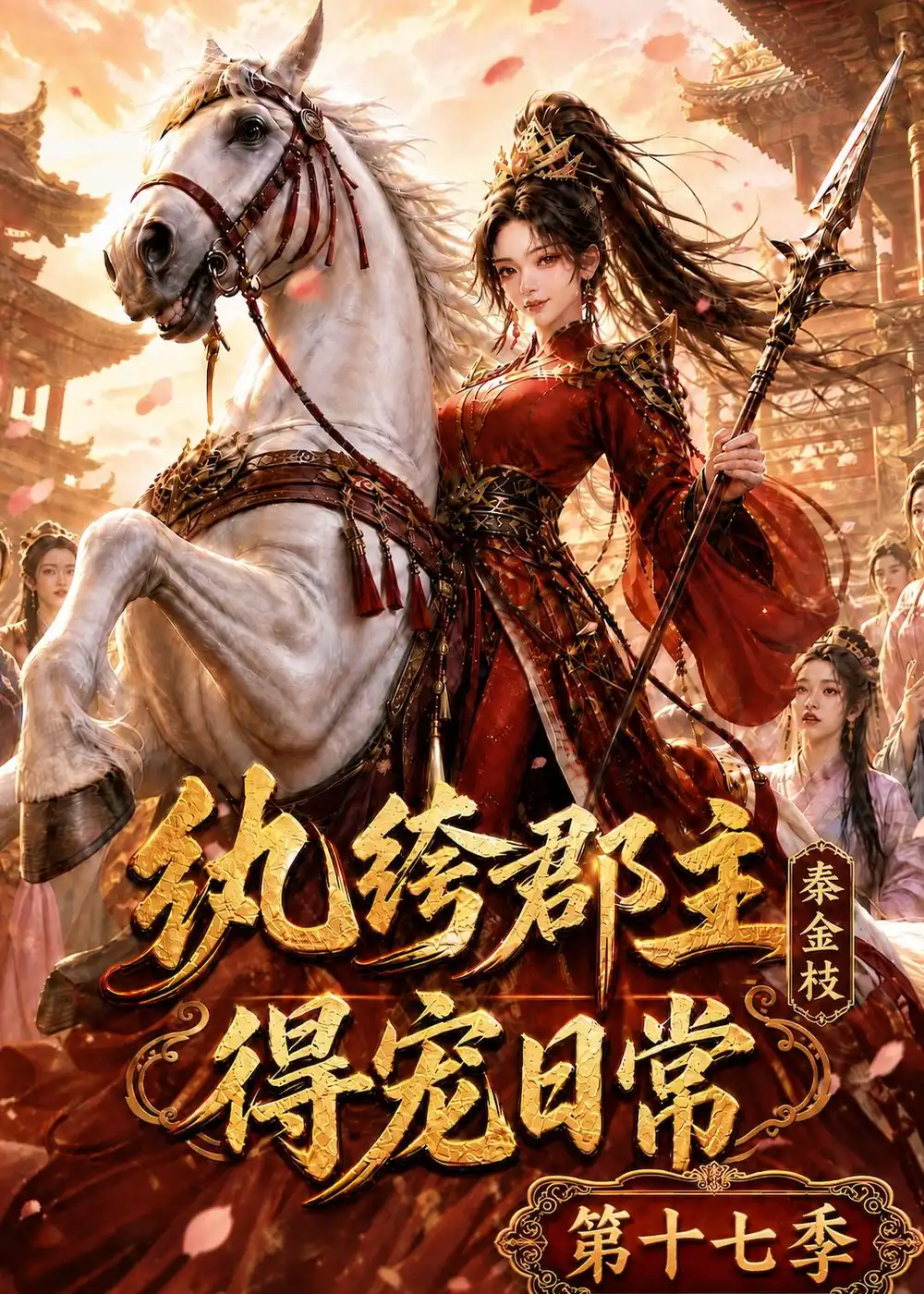 纨绔郡主得宠日常秦金枝第十七季（134集） - 海之城短剧