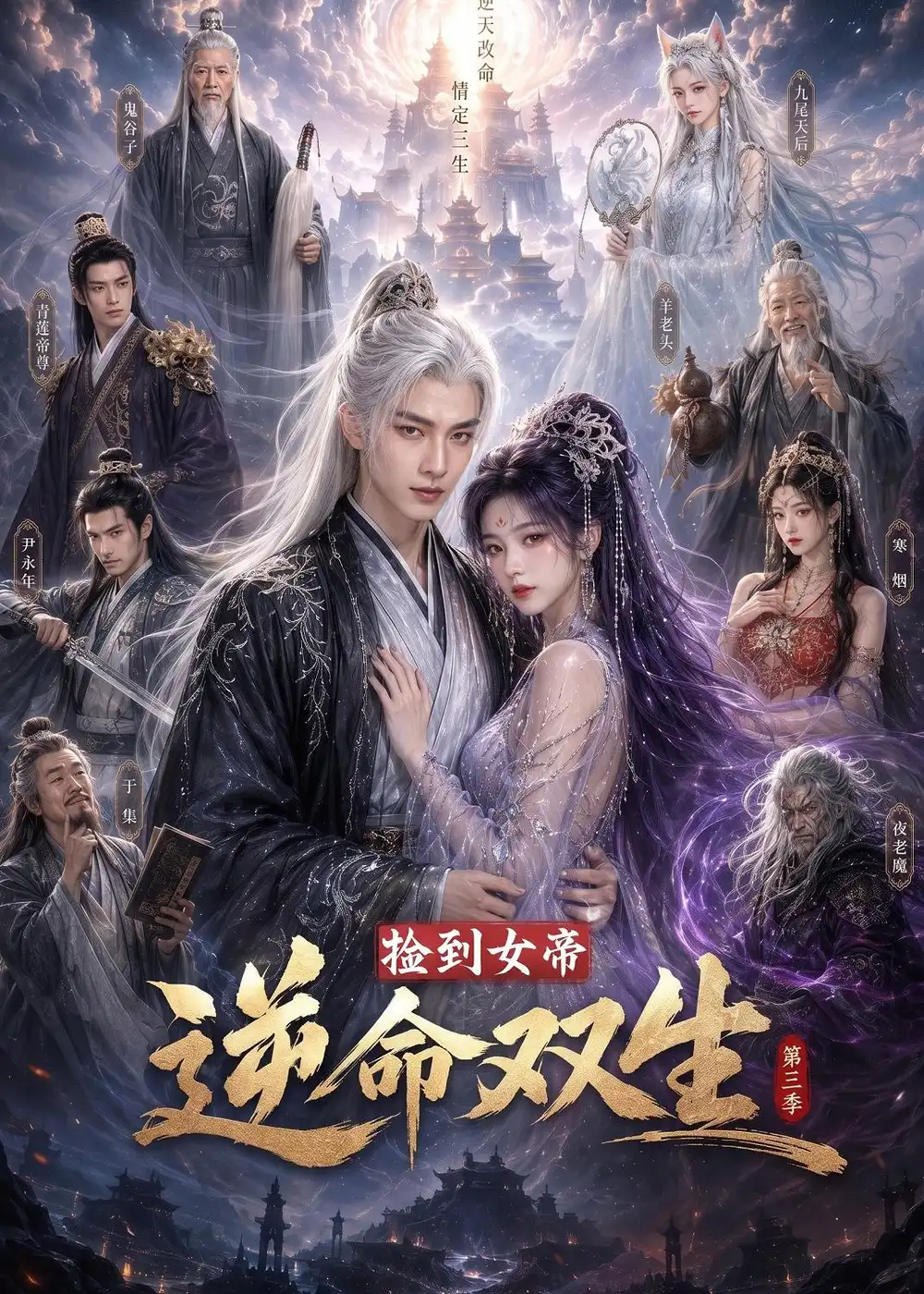 捡到女帝逆命双生第三季（91集） - 海之城短剧