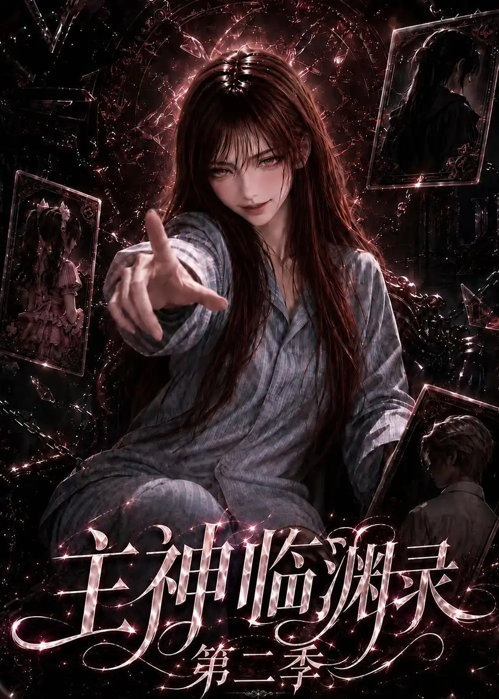 主神临渊录第二季 主神临渊录第二季