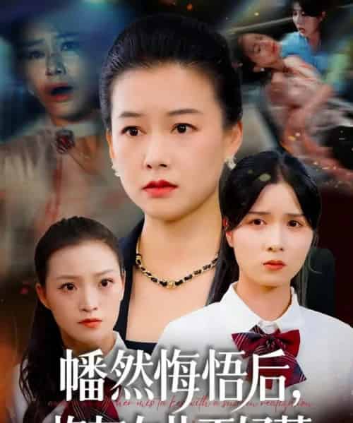 幡然悔悟后，炮灰女儿不好（64集全）陈菲＆爱清然-海之城短剧项目