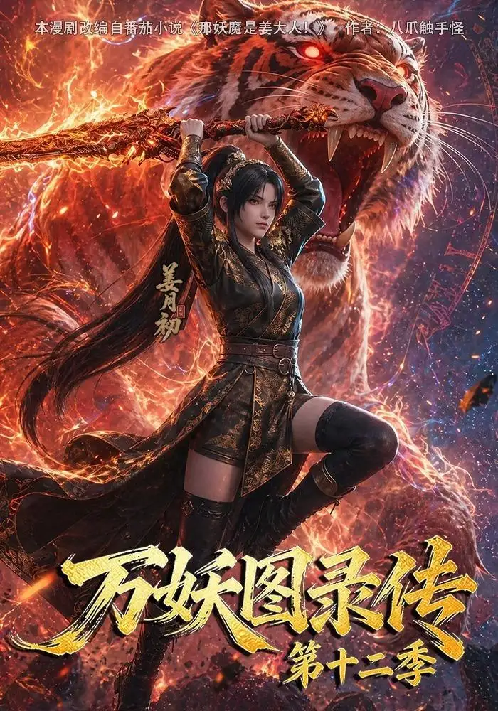 万妖图录传第十二季（200集） - 海之城短剧