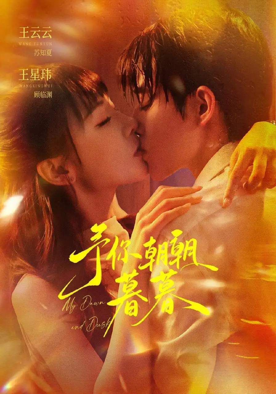 予你朝朝暮暮（91集）王星玮＆王云云（1080P） - 海之城短剧