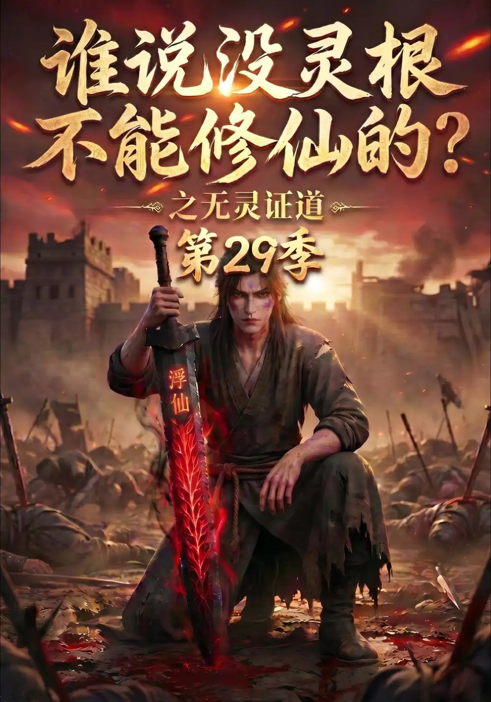 谁说没灵根不能修仙的之无灵证道第29季 谁说没灵根不能修仙的之无灵证道第29季