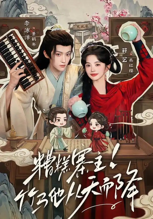 糟糕寨主!竹马他从天而降 糟糕寨主!竹马他从天而降