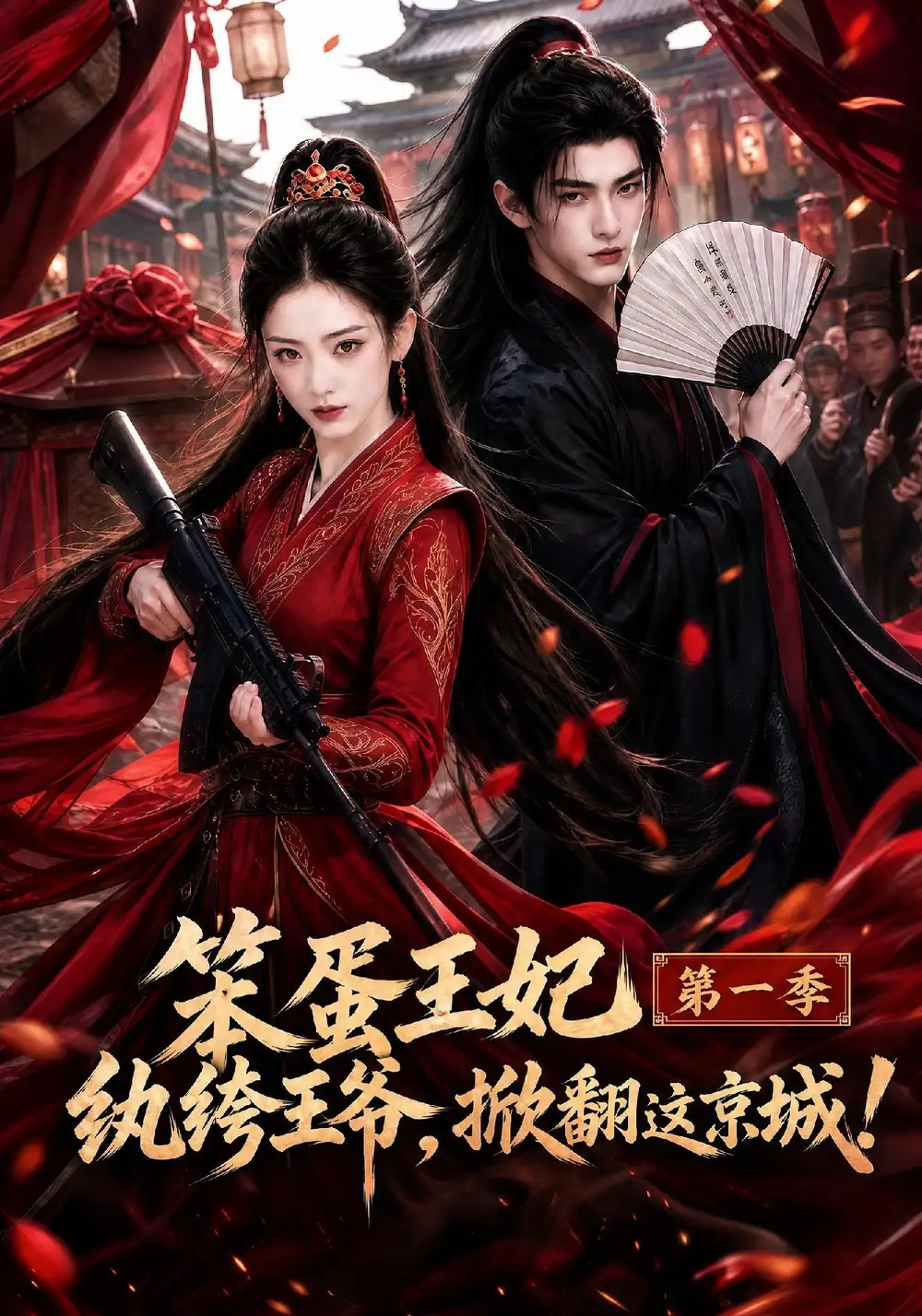 笨蛋王妃纨绔王爷掀翻这京城第一季（98集） - 海之城短剧