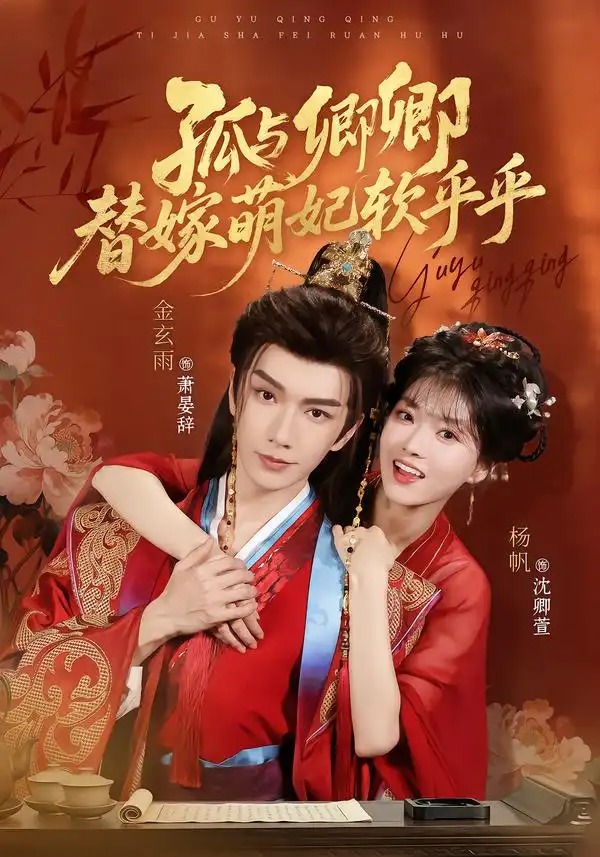 孤与卿卿替嫁萌妃软乎乎 孤与卿卿替嫁萌妃软乎乎