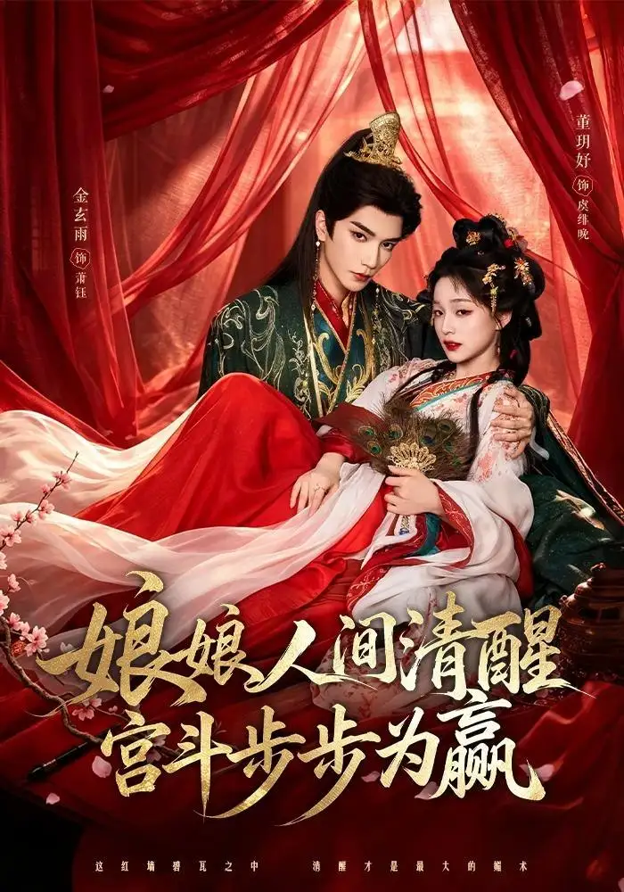 娘娘人间清醒宫斗步步为赢 娘娘人间清醒宫斗步步为赢