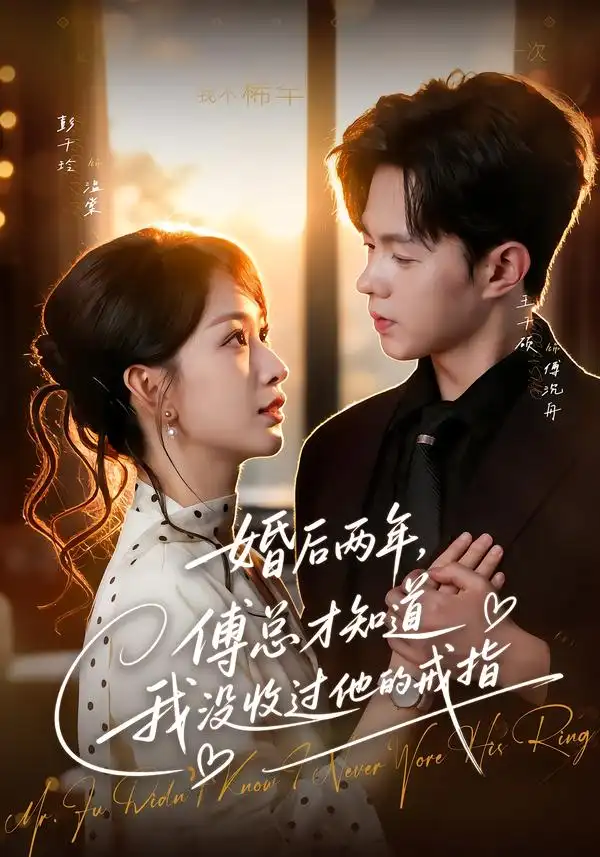婚后两年傅总才知道我没收过他的戒指（93集）王千硕＆彭千玲（1080P） - 海之城短剧