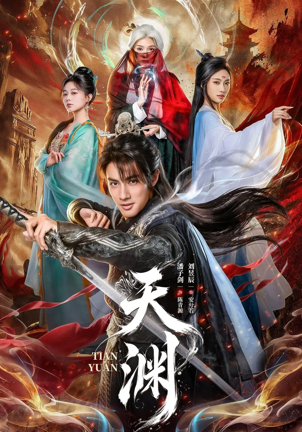 天渊 天渊