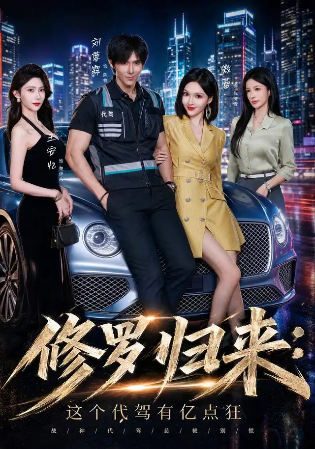 修罗归来这个代驾有亿点狂（71集）刘尊霖＆傲蕾＆陈昱廷＆王安忆-海之城短剧项目