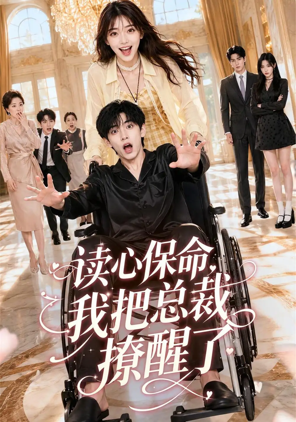 读心保命我把总裁撩醒了 读心保命我把总裁撩醒了