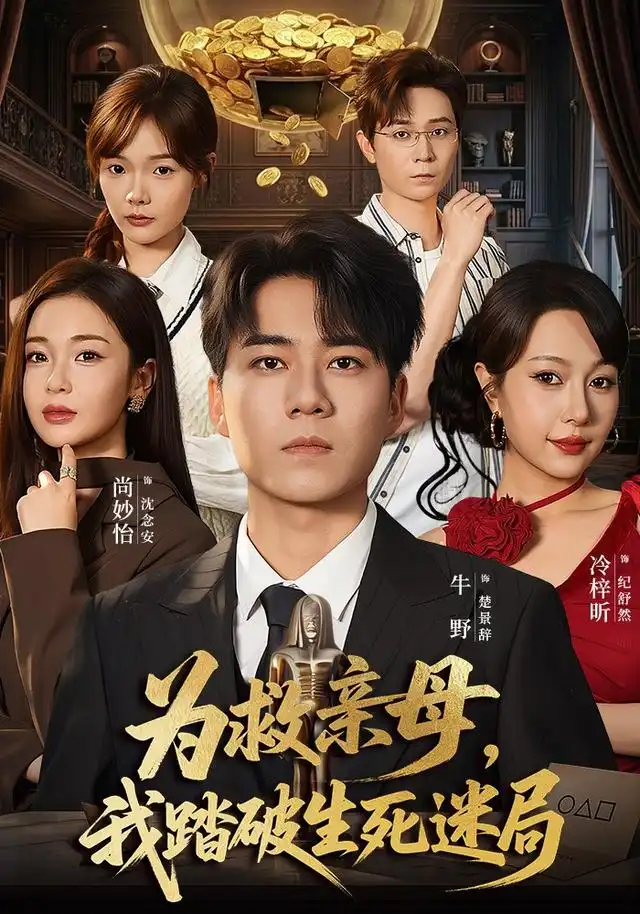为救亲母我踏破生死迷局 为救亲母我踏破生死迷局
