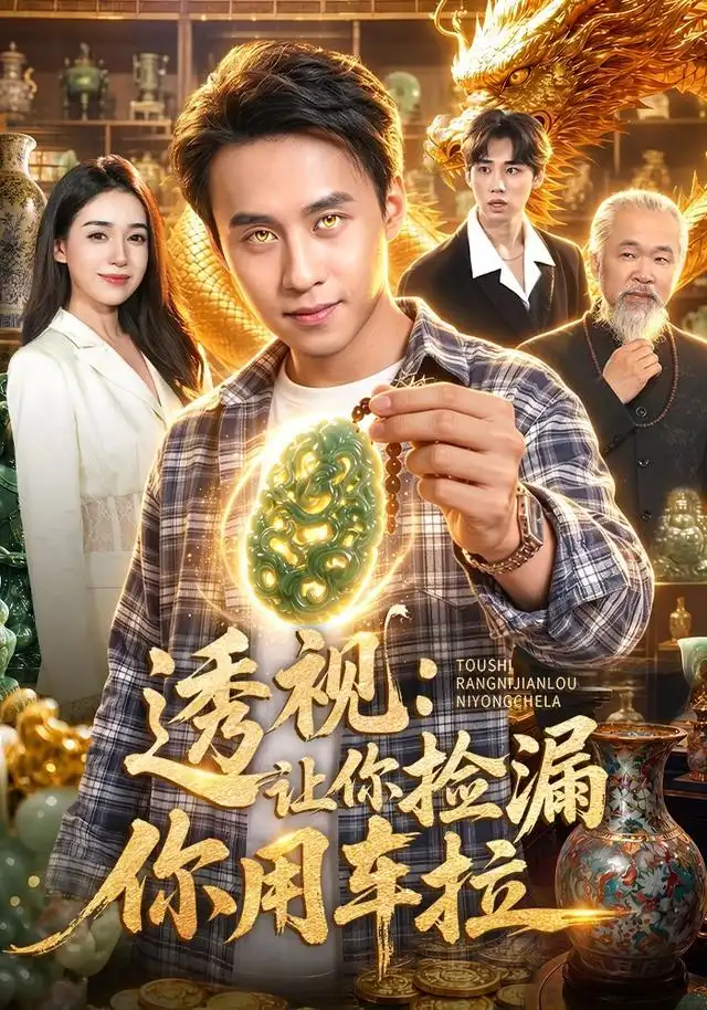 透视让你捡漏你用车拉 透视让你捡漏你用车拉