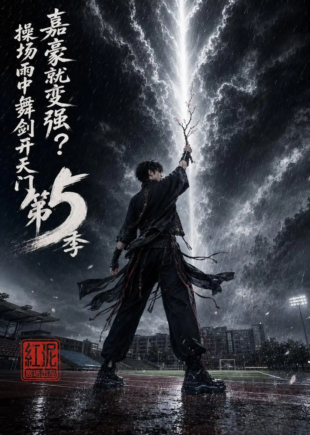 嘉豪就变强操场雨中舞剑开天门第5季 嘉豪就变强操场雨中舞剑开天门第5季