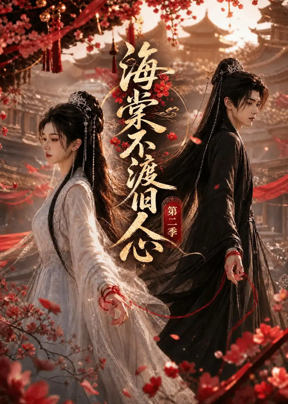 海棠不渡旧人心第二季 海棠不渡旧人心第二季