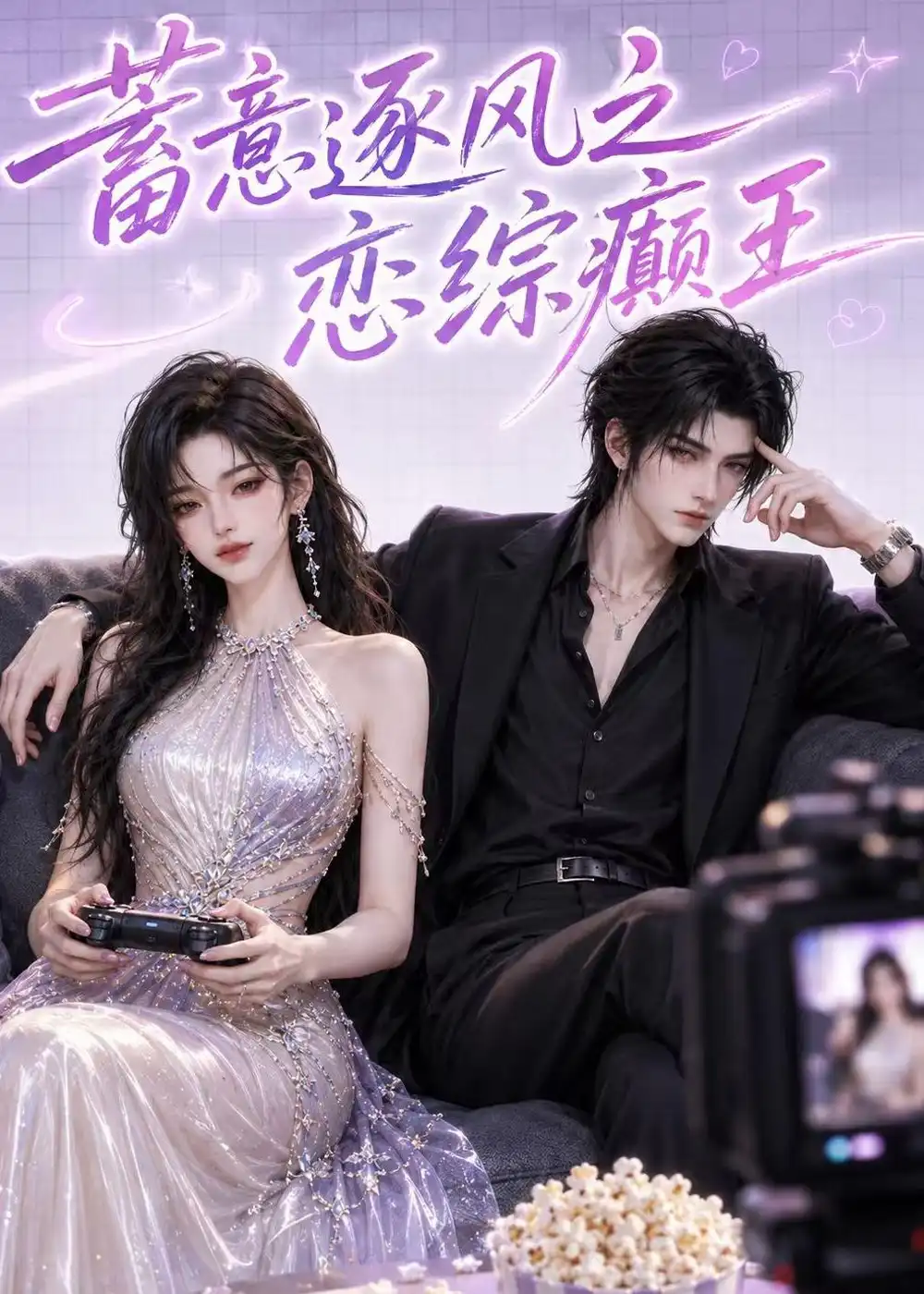 蓄意逐风之恋综癫王 蓄意逐风之恋综癫王