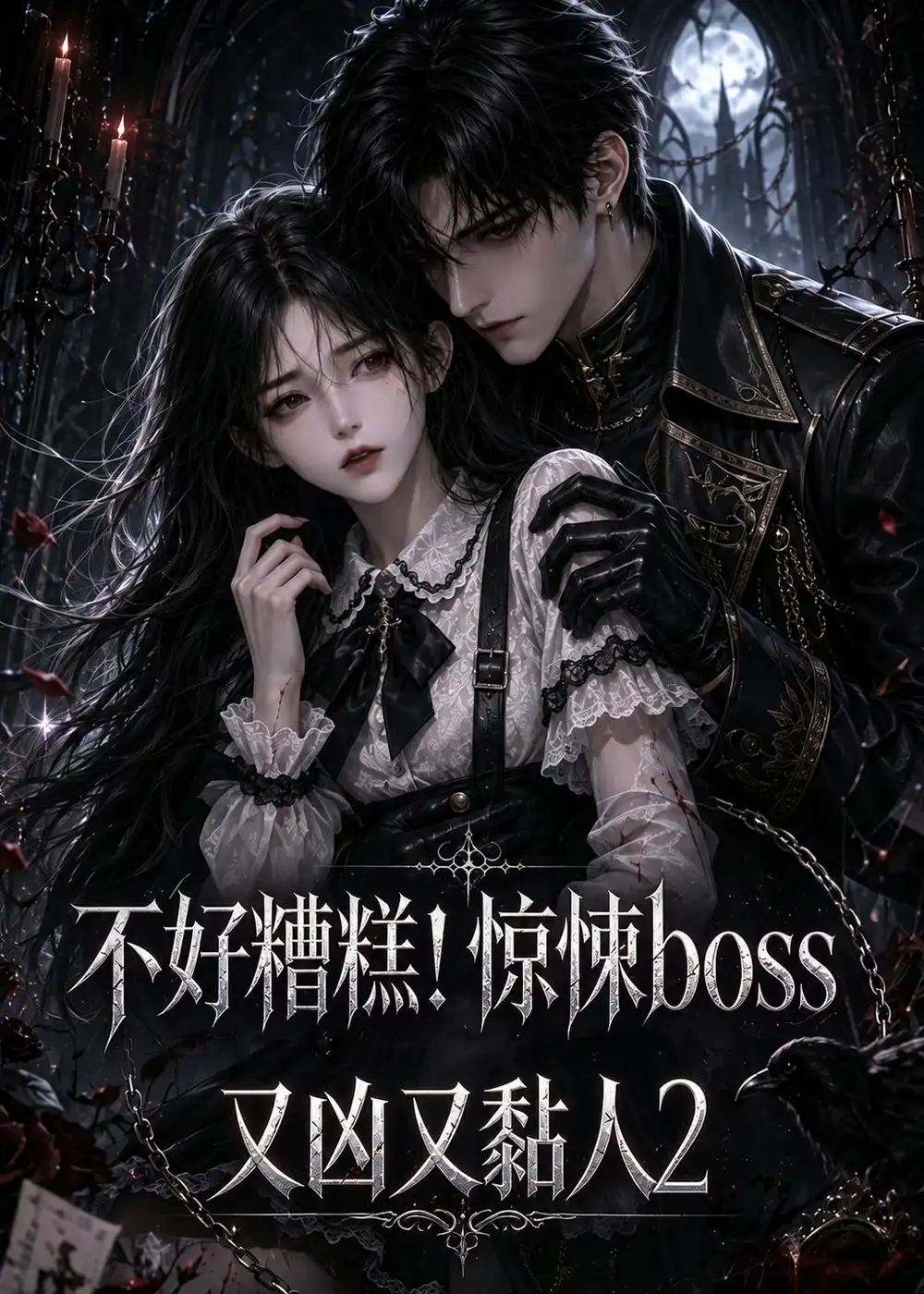 不好糟糕惊悚boss又凶又黏人2 不好糟糕惊悚boss又凶又黏人2
