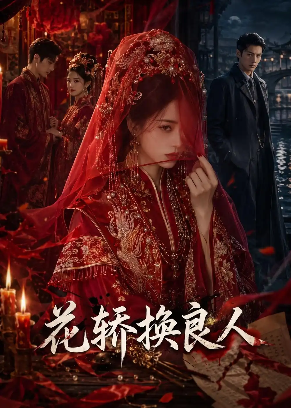 花轿换良人 花轿换良人