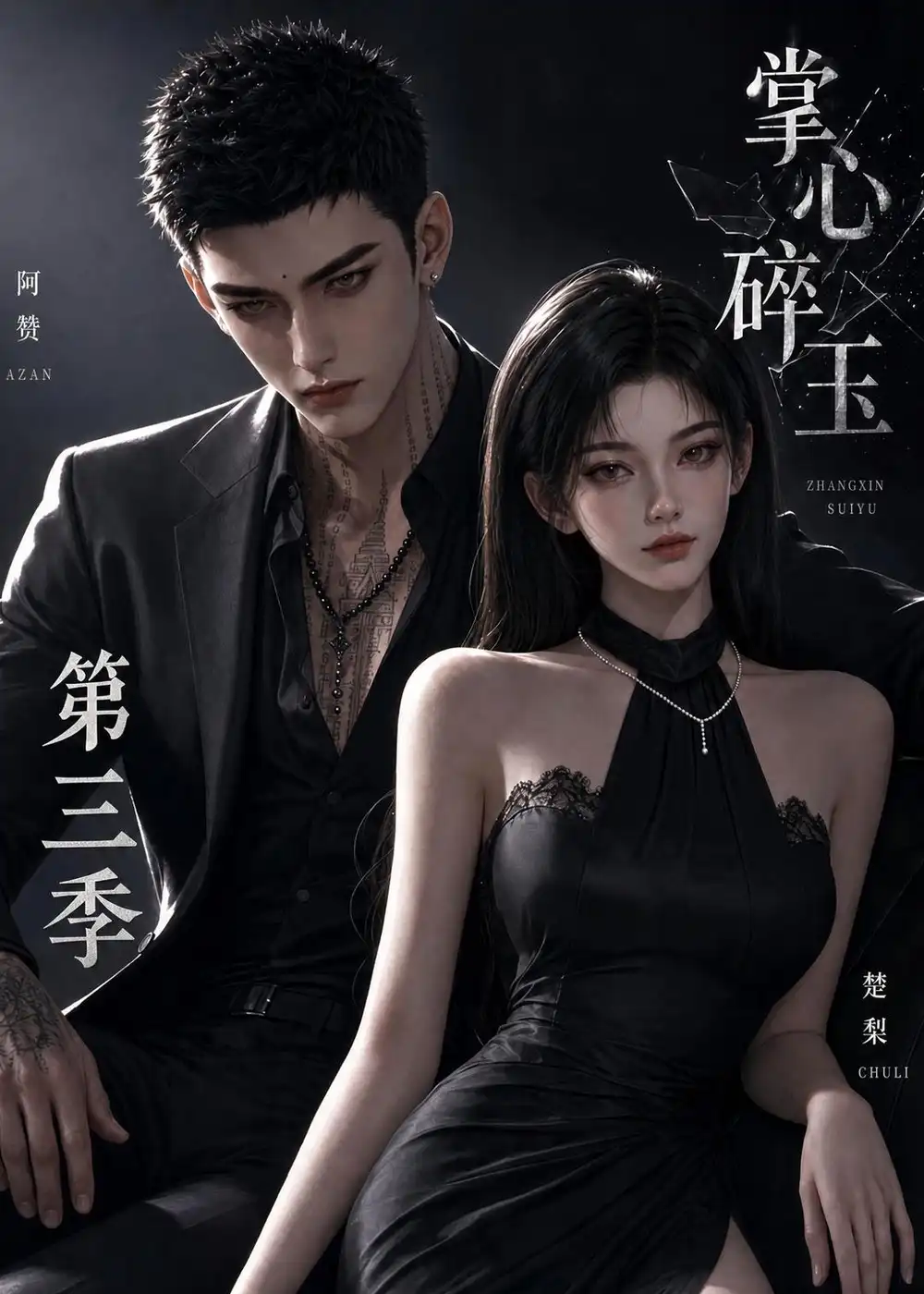 掌心碎玉第三季 掌心碎玉第三季