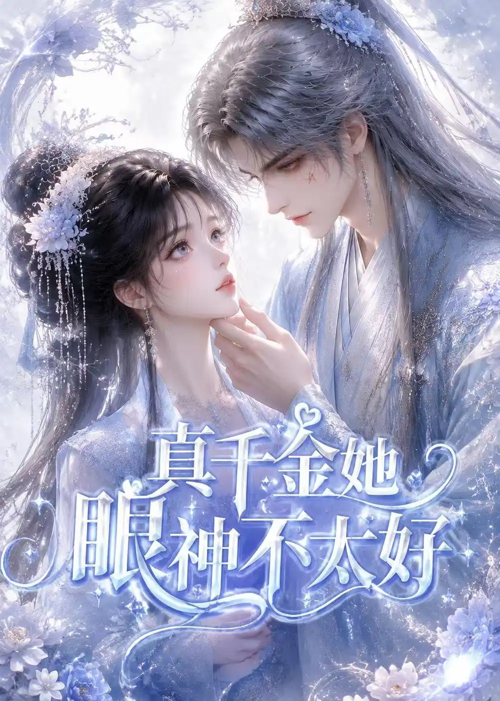 真千金她眼神不太好（74集） - 海之城短剧