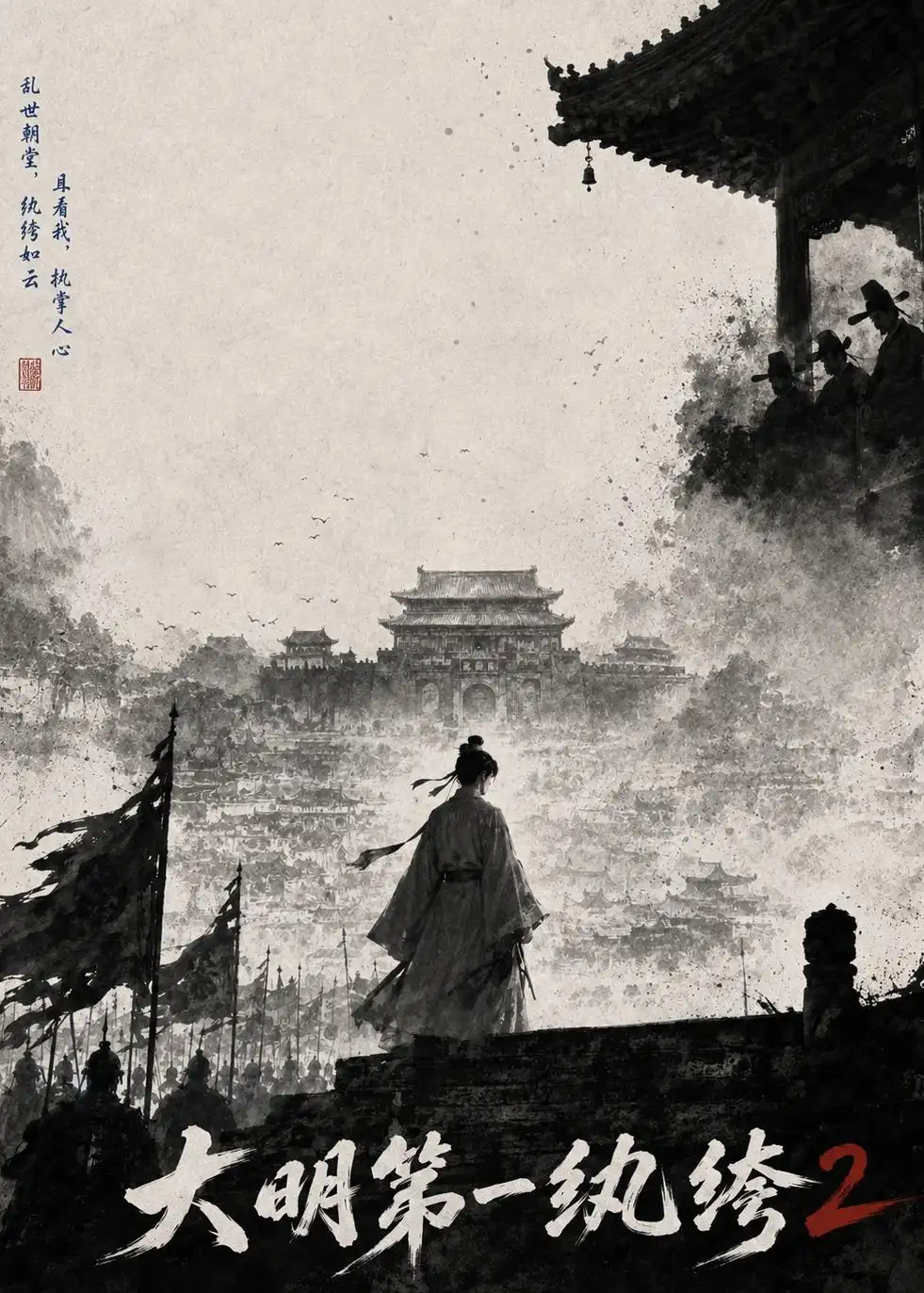 大明第一纨绔2（57集） - 海之城短剧