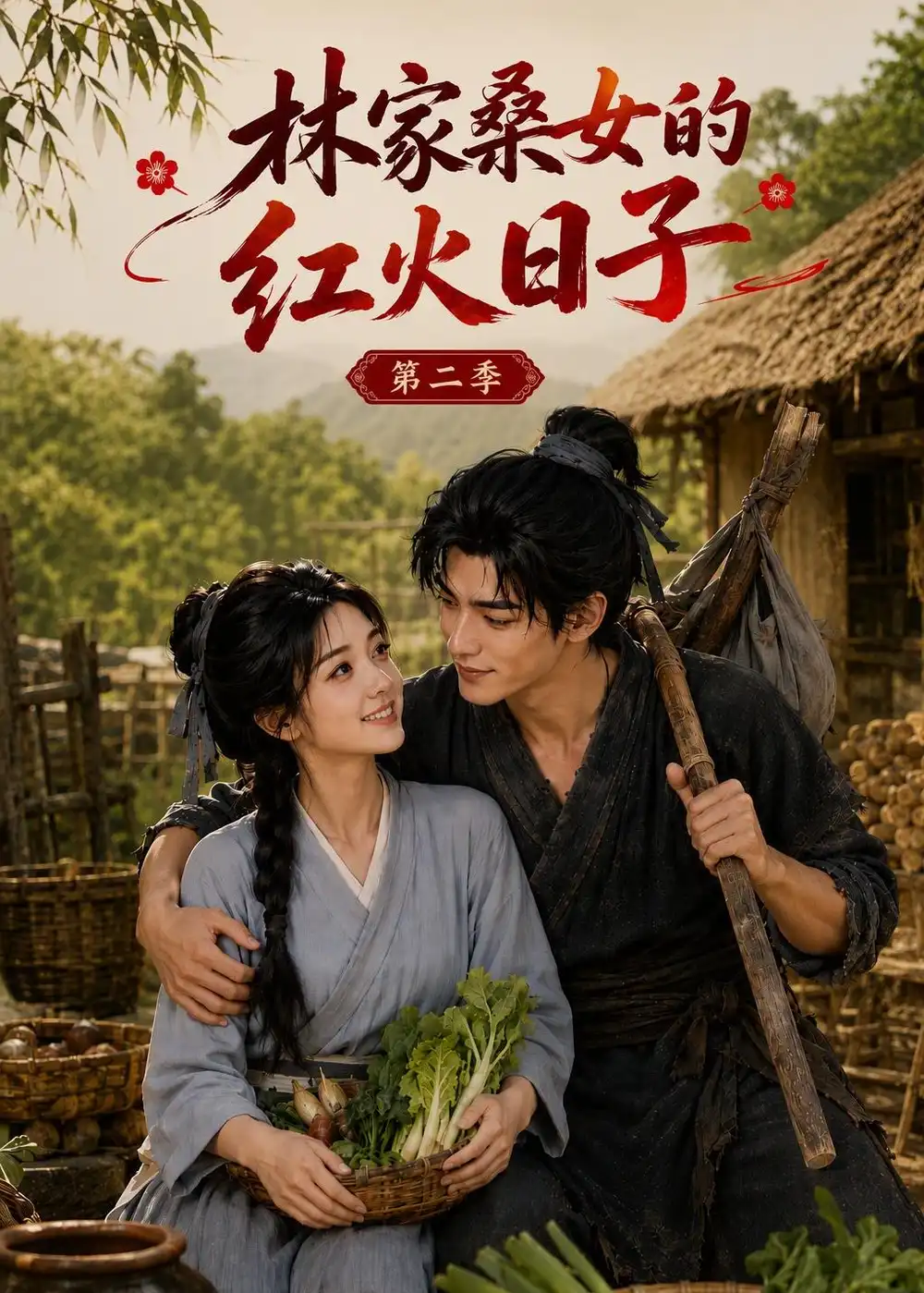 林家桑女的红火日子第二季 林家桑女的红火日子第二季