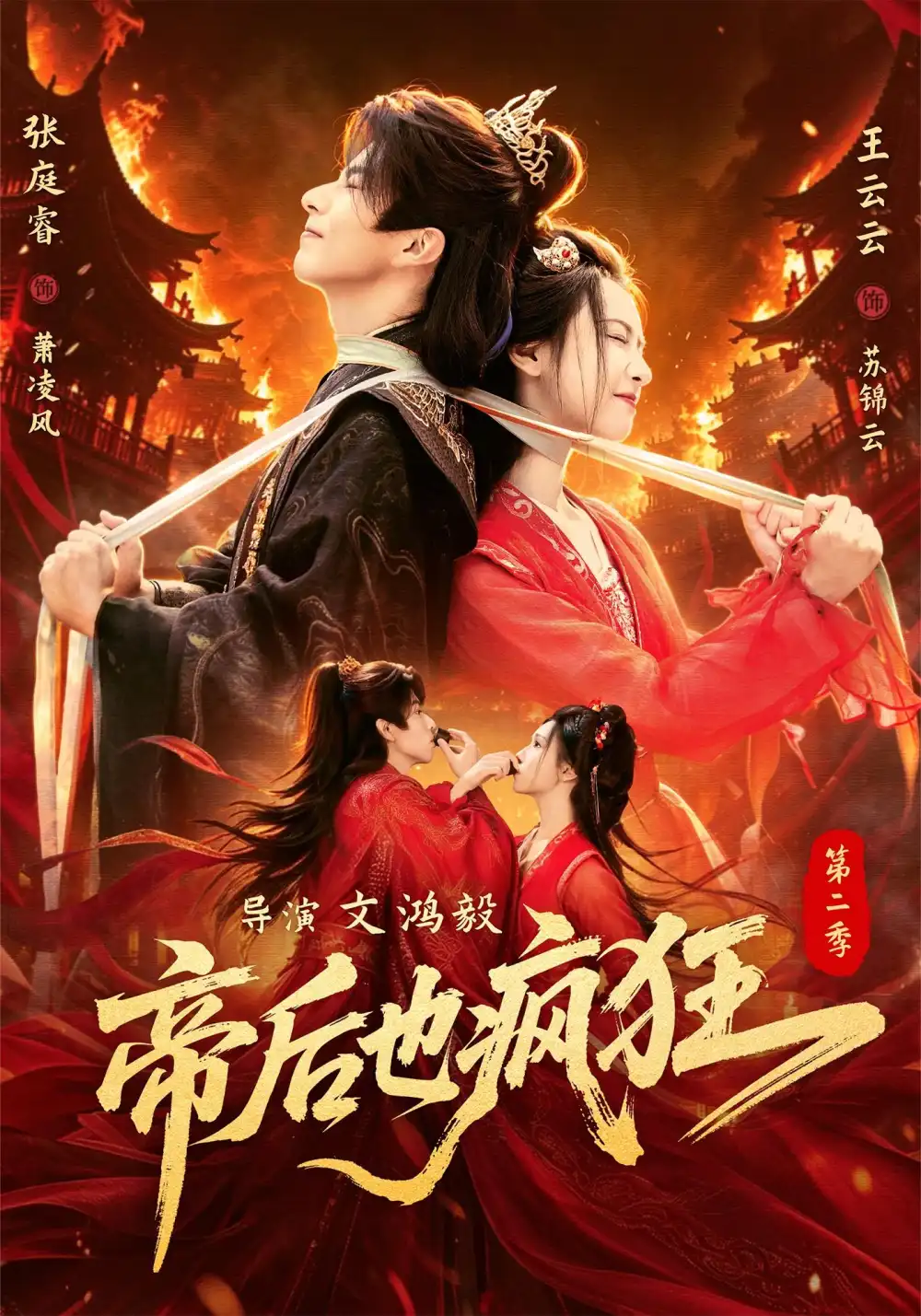 帝后也疯狂第二（88集）张庭睿＆王云云（1080P）-海之城短剧项目