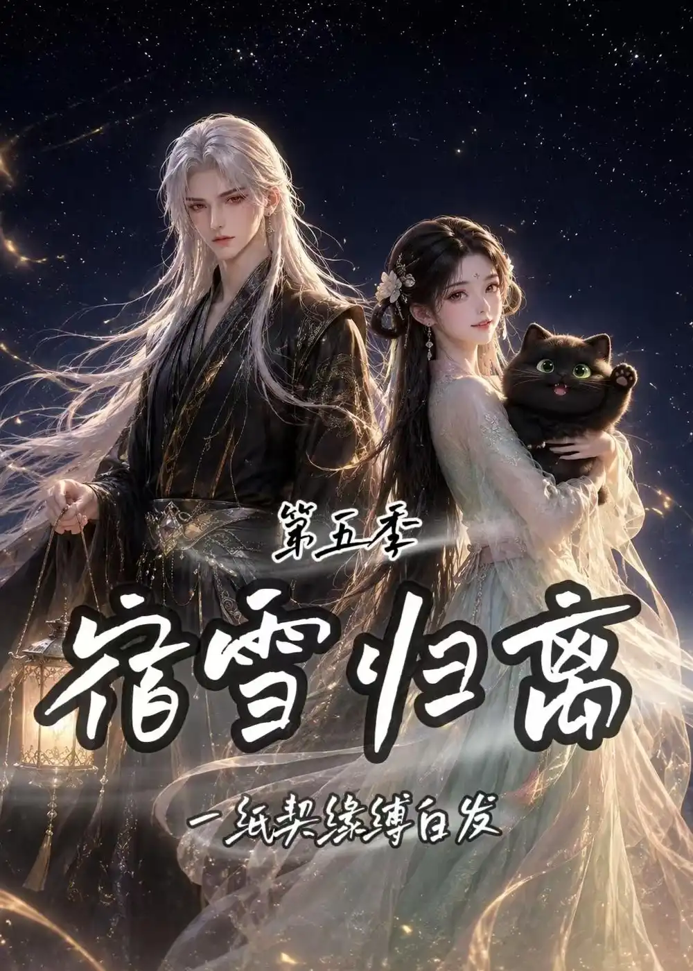 宿雪归离第五季一纸契缘缚白发（168集）-海之城短剧项目
