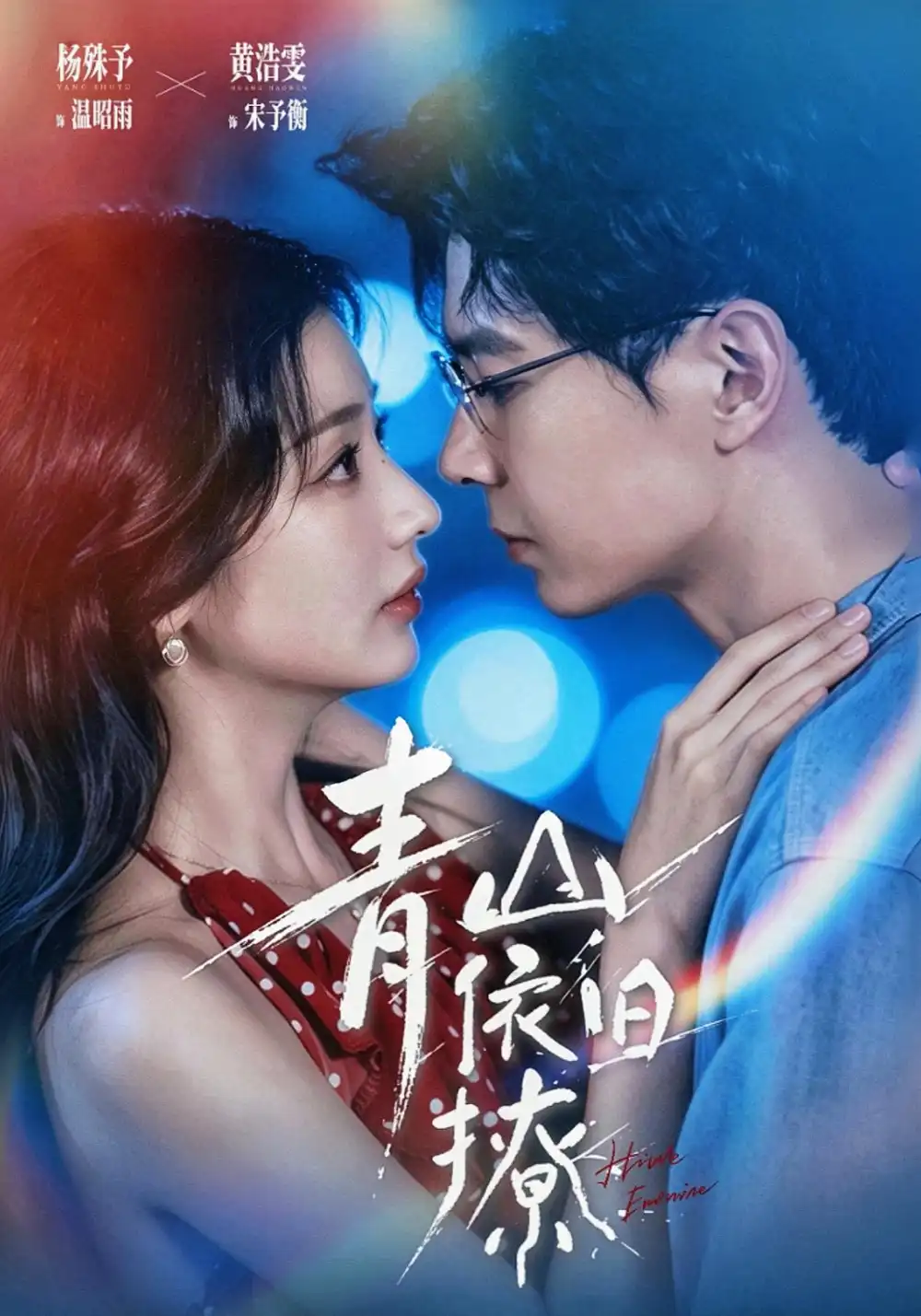 青山依旧撩（80集）黄浩雯＆杨殊予（1080P） - 海之城短剧