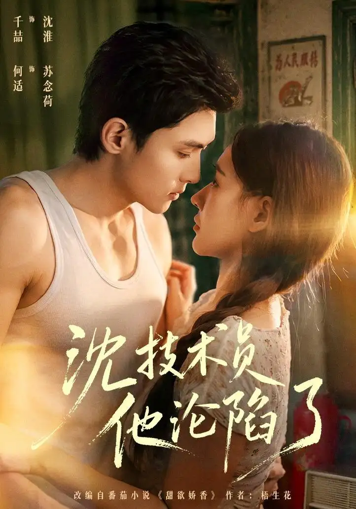 沈技术员他沦陷了＆芳华八零苏念荷的故事（76集）千喆＆何适（1080P）-海之城短剧项目