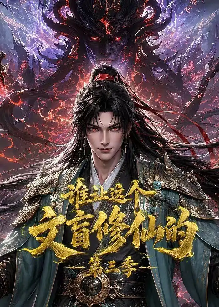 谁让这个文盲修仙的第三季（121集）-海之城短剧项目
