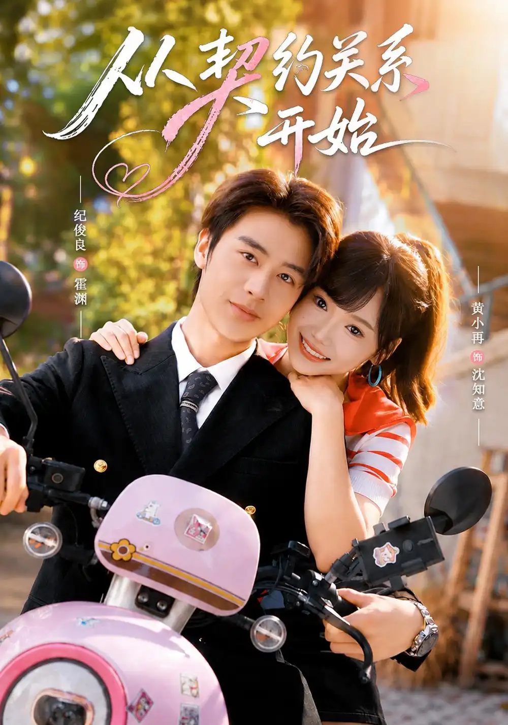 从契约关系开始（61集）纪俊良＆黄小再（1080P）-海之城短剧项目