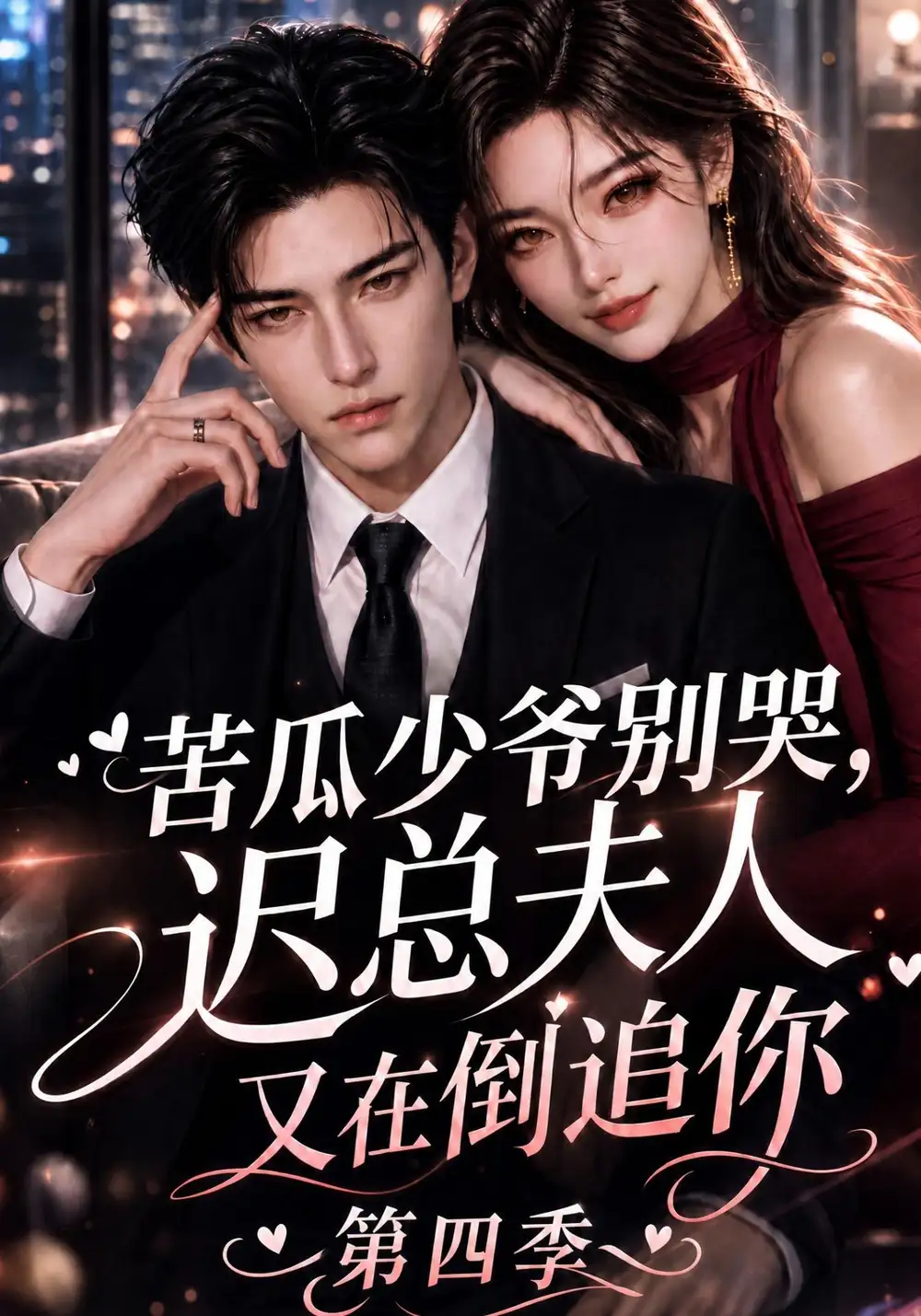 苦瓜少爷别哭迟总夫人又在倒追你第四季（141集）-海之城短剧项目