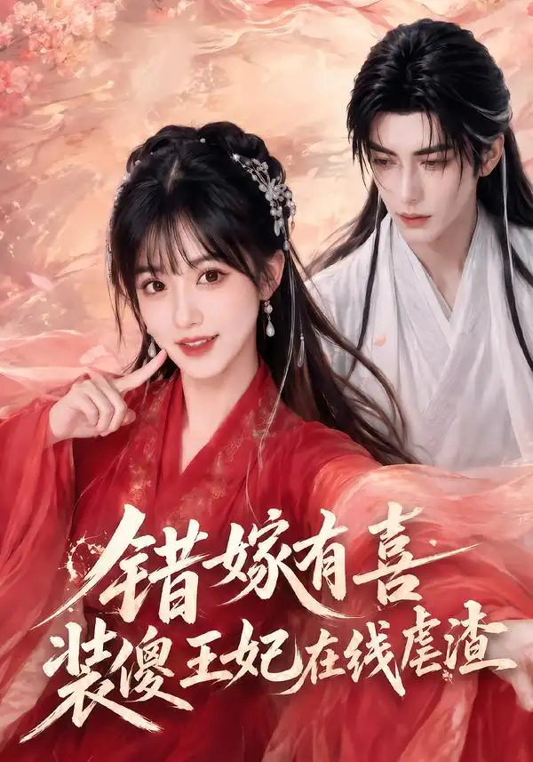 错嫁有喜装傻王妃在线虐渣（60集）-海之城短剧项目