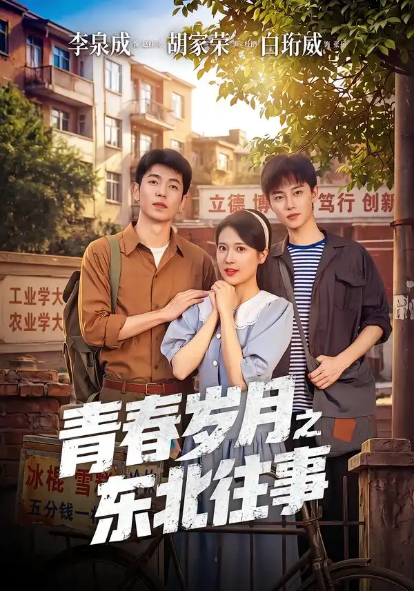 青春岁月之东北往事（61集）李泉成＆胡家荣-海之城短剧项目