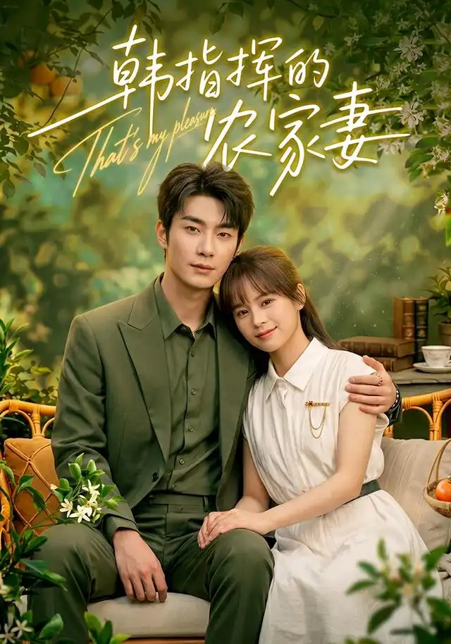 韩指挥的农家妻（113集）卢奂瑜＆车超炎（1080P）-海之城短剧项目