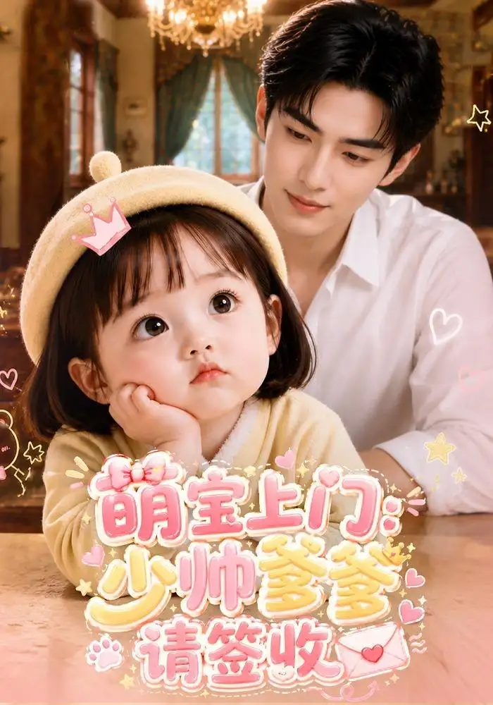 萌宝上门少帅爹爹请签收（111集）-海之城短剧项目