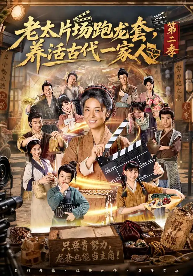 老太片场跑龙套养活古代一家人第二季（88集）杨欣芮＆王彬彬-海之城短剧项目