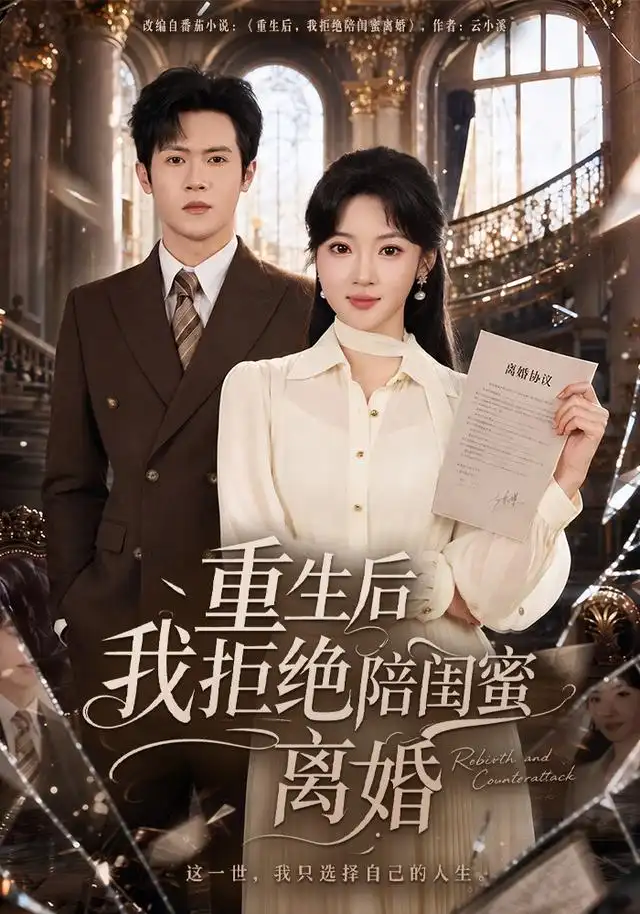 重生后我拒绝陪闺蜜离婚（40集）杨梓依＆邵之鹏 - 海之城短剧
