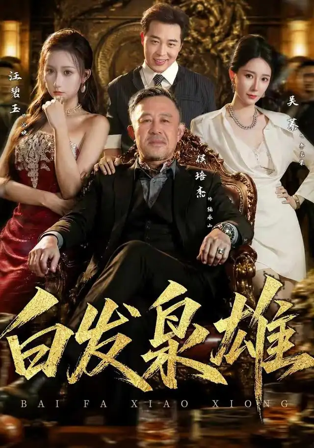 白发枭雄（87集）侯培杰＆吴蓁-海之城短剧项目