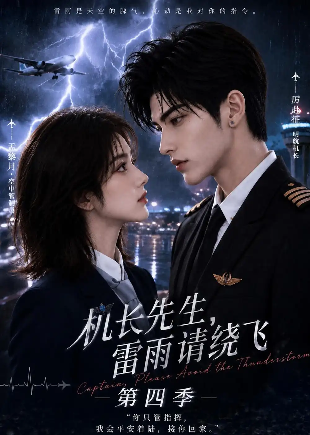 机长先生雷雨请绕飞第四季（131集）-海之城短剧项目